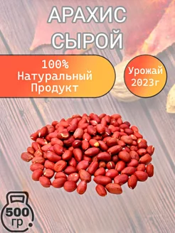 Арахис чищенный Сырой Узбекистан 500 гр