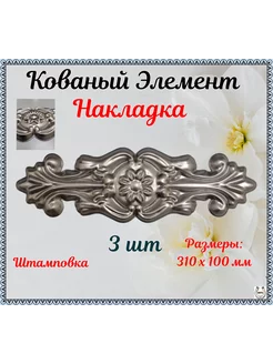 Кованый элемент накладка узор