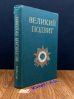 Великий подвиг