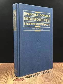 Правовые основы бухгалтерского учета