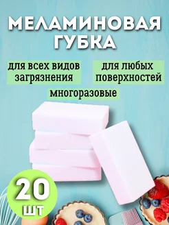 Меламиновая губка для уборки 20 штук