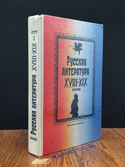 Русская литература XVIII-XIX веков