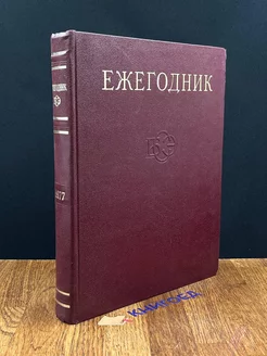 Ежегодник Большой Советской Энциклопедии. Выпуск 21