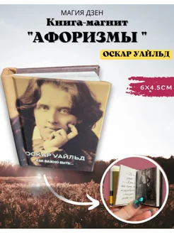 Книга-магнит Оскар Уайльд