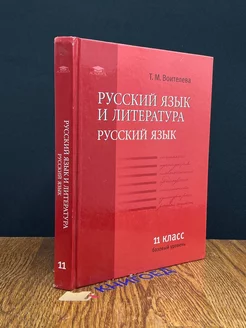 Русский язык и литература. Русский язык. 11 класс