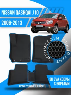 Коврики эва Nissan Qashqai J10 (2006-2013) 3d с бортиками