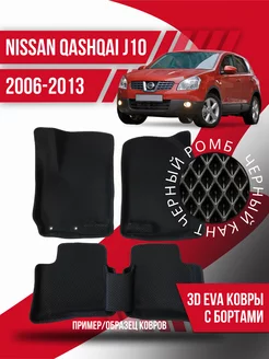 Коврики эва Nissan Qashqai J10 (2006-2013) 3d с бортиками