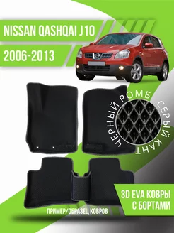 Коврики эва Nissan Qashqai J10 (2006-2013) 3d с бортиками