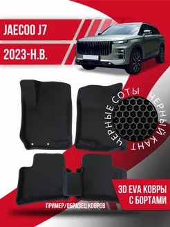 Коврики эва Jaecoo J7 (2023-н.в.) 3d с бортиками