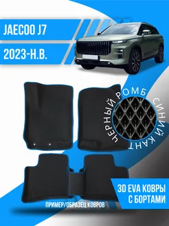 Коврики эва Jaecoo J7 (2023-н.в.) 3d с бортиками