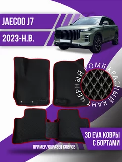 Коврики эва Jaecoo J7 (2023-н.в.) 3d с бортиками