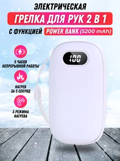 Грелка для рук многоразовая электрическая 2в1 power bank