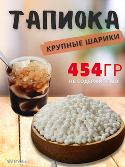 Тапиока крупные шарики бабл ти, 454 гр