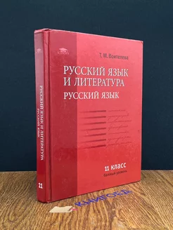 Русский язык и литература. Русский язык. 11 класс