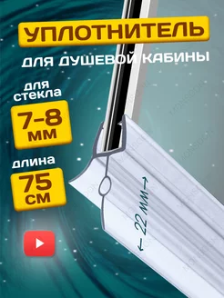 Уплотнитель для душевой кабины 7-8 мм ТЦО22 U3213 75 см