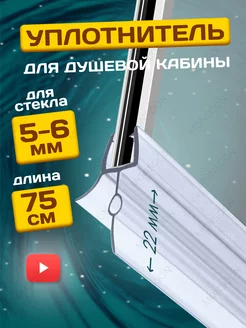 Уплотнитель для душевой кабины 5-6 мм ТЦО22 U3208 75 см