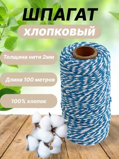 Цветная хлопчатобумажная веревка 100м шпагат