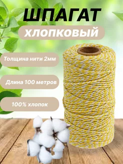 Цветная хлопчатобумажная веревка 100м шпагат