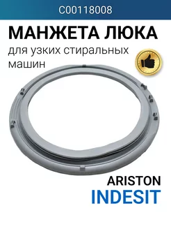 Манжета люка стиральной машины Индезит (узкая) C00118008