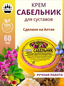 Обезболивающая мазь для суставов и мышц Сабельник