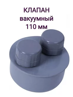 Клапан вакуумный аэратор d110