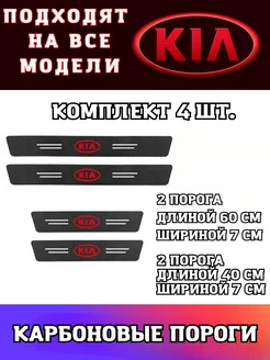 Карбоновые пороги на авто Kia