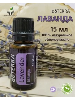 Эфирное масло Лаванда, 15 мл