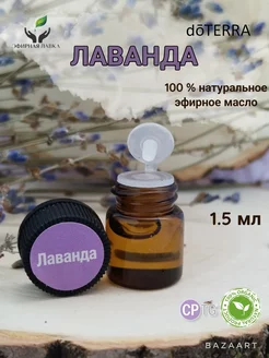 Эфирное масло Лаванда, 1,5 мл