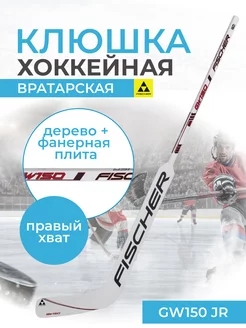 Вратарская клюшка хоккейная GW150 WOOD GOALIE STICK JR 21"