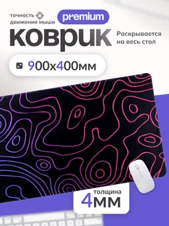 Коврик для мышки игровой 900х400 мм