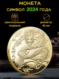 Сувенирная монета Дракон символ 2024 года