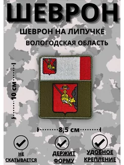 Шеврон тактический военный на липучке Вологодская область