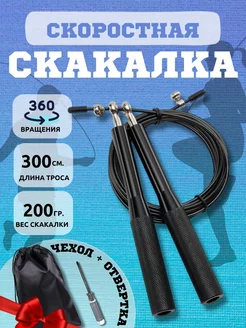 Скакалка спортивная скоростная