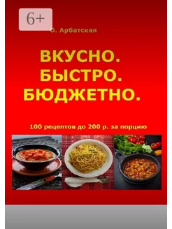 Вкусно Быстро Бюджетно