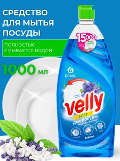 Средство для посуды Velly 1 л