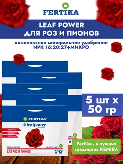 Удобрение Фертика Leaf Power для роз и пионов 5 шт по 50 гр