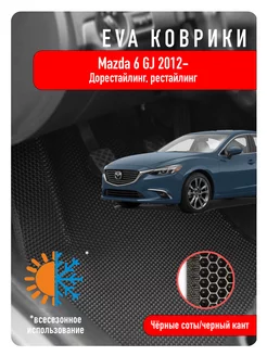 Ева Eva коврики Mazda 6 GJ 2012г и новее