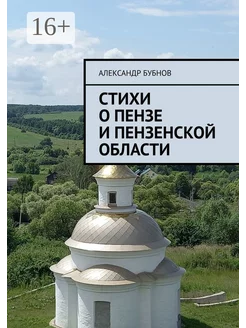 Стихи о Пензе и Пензенской области