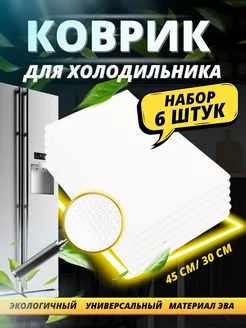 Набор ковриков для полок холодильника силиконовые 6шт