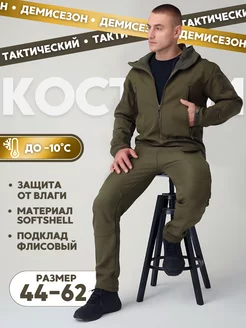 Костюм тактический демисезонный