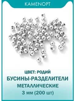 (11 гр) Разделительные бусины металлические 3 мм 200 шт