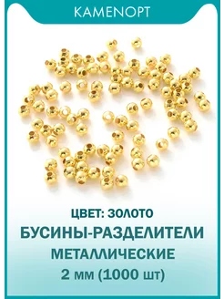 (21 гр) Разделительные бусины металлические 2 мм 1000 шт