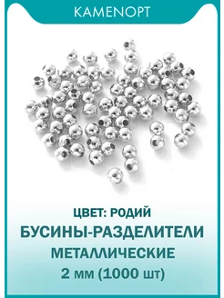 (21 гр) Разделительные бусины металлические 2 мм 1000 шт