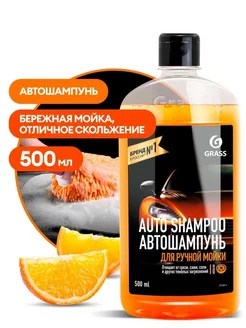 Автошампунь "Auto Shampoo" с ароматом апельсина 500 мл