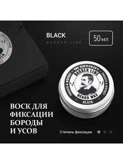 Воск для бороды и бальзам 2 в 1 и усов Black 50 мл