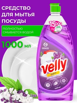 Средство для посуды Velly 1 л