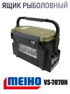 Ящик рыболовный MEIHO VERSUS VS-7070N