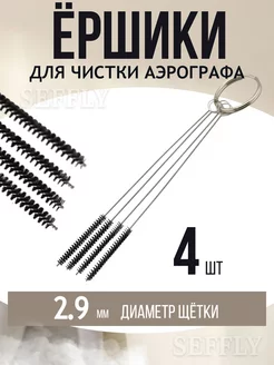 Набор ёршиков для очистки аэрографа 4 шт