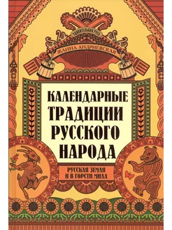 Календарные традиции русского народа