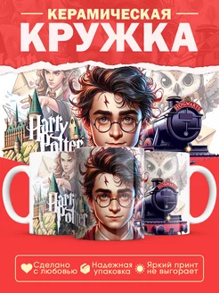 Кружка Гарри Поттер